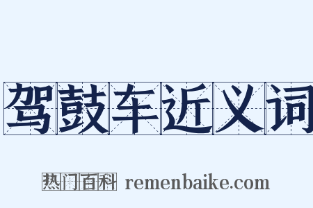 驾鼓车近义词是什么意思的图片
